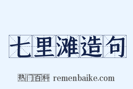 七里滩造句是什么意思的图片